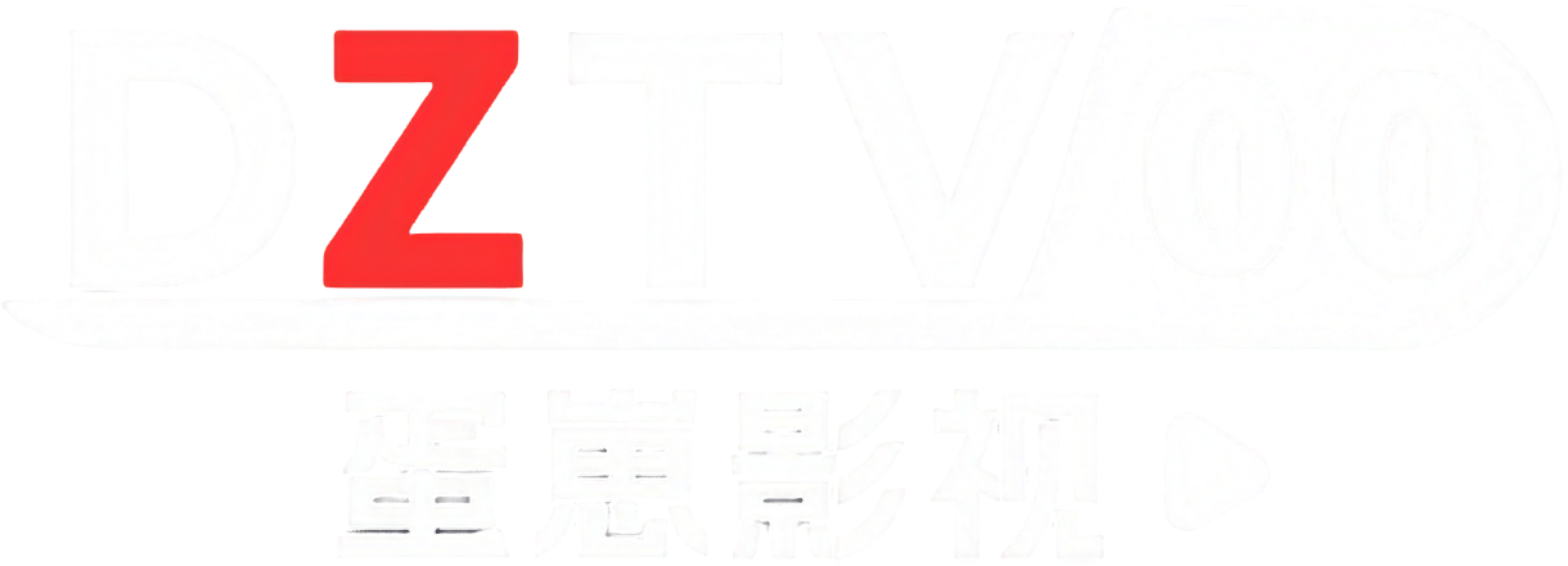 蛋崽影视-DZTV-免费电影在线看